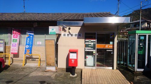 須恵郵便局の画像