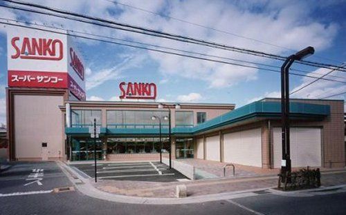 スーパーSANKO(サンコー) 八尾店の画像