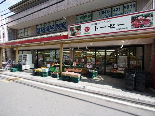 生鮮マーケットトーセーひばりが丘店の画像