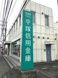平塚信用金庫荻野支店の画像