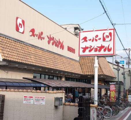 スーパーナショナル 南田辺店の画像