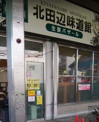 北田辺味道館の画像