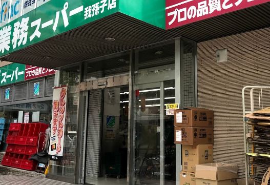 業務スーパー 我孫子店の画像