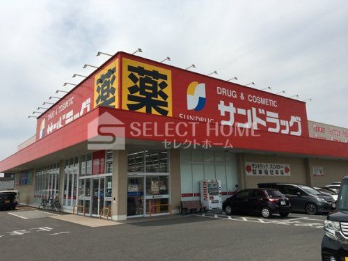 サンドラッグ 岡崎上和田店の画像