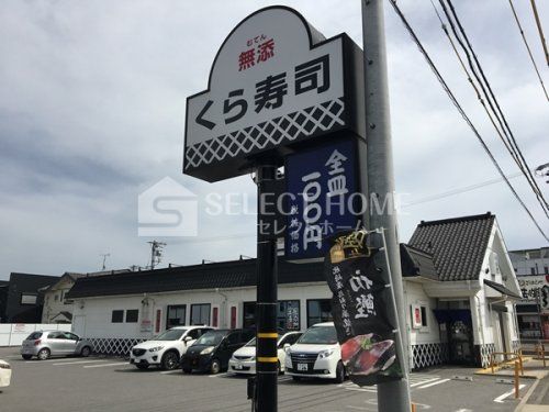 無添 くら寿司 岡崎法性寺店の画像