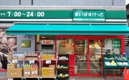 まいばすけっと 大久保店の画像