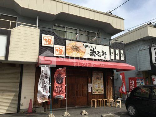 油そば専門店 歌志軒 岡崎法性寺店の画像