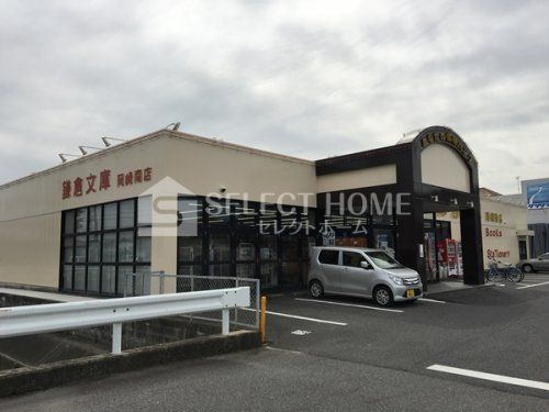 鎌倉文庫岡崎南店の画像