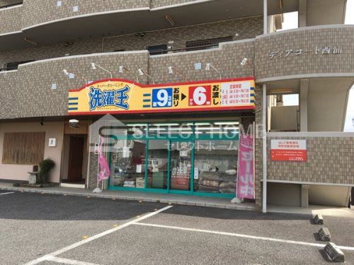 洗濯王 井内店の画像