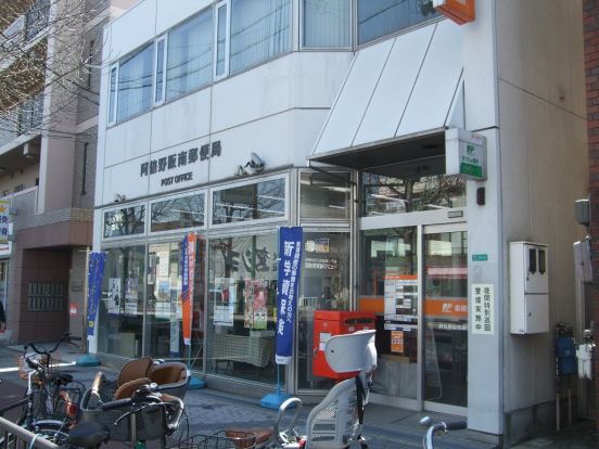 阿倍野阪南郵便局の画像