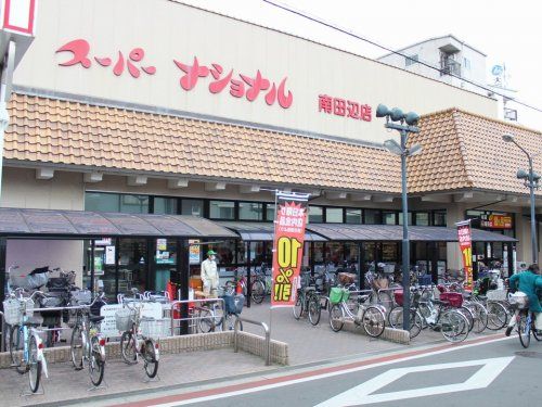 スーパーナショナル 南田辺店の画像