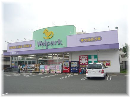 Welpark(ウェルパーク) 新座野寺店の画像
