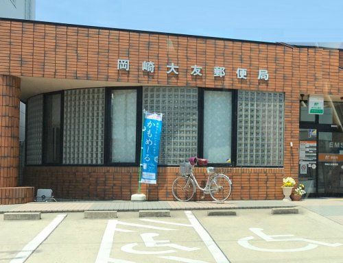 岡崎大友郵便局の画像
