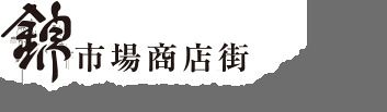 錦　市場 商店街の画像