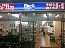 株式会社ビッグ・エー杉並阿佐谷南店の画像