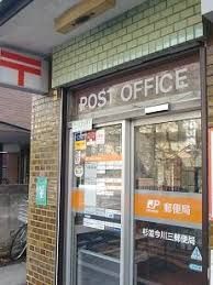 杉並今川三郵便局の画像