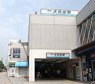 大鳥居駅の画像