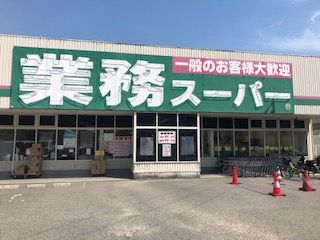 業務スーパー　河内長野店の画像