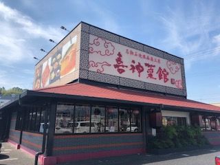 喜神菜館　河内長野店の画像