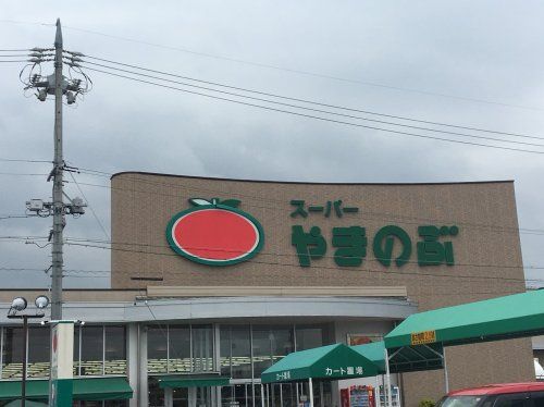 スーパーやまのぶ 矢作店の画像