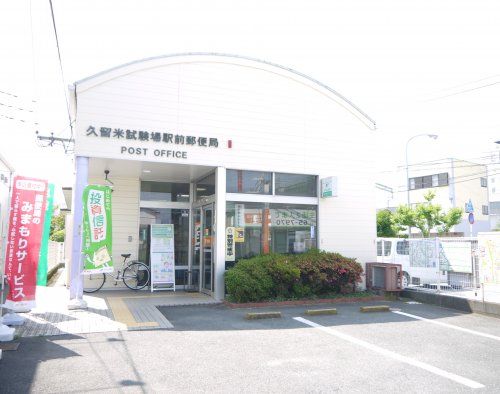 久留米試験場駅前郵便局の画像