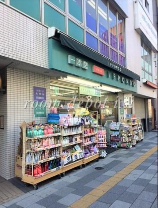 ドラッグストア 一本堂 茗荷谷駅前店の画像