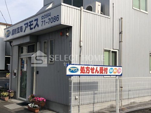 株式会社アモス 調剤薬局アモス 緑丘店の画像