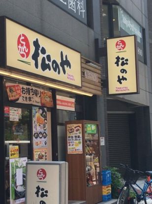 松のや　板橋区役所前店の画像