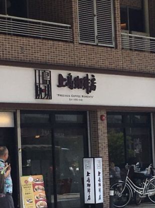 上島珈琲店　巣鴨店の画像