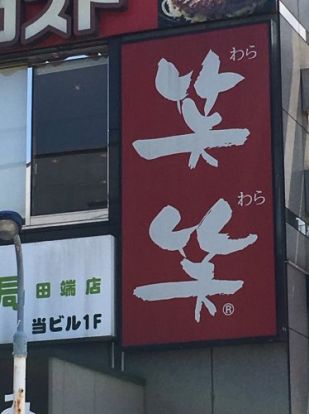 笑笑　田端店の画像