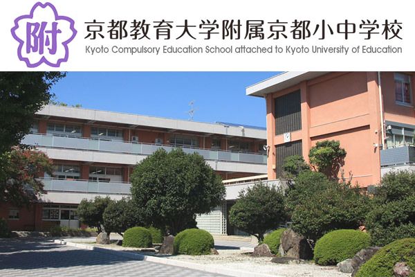 国立京都教育大学附属京都小中学校の画像