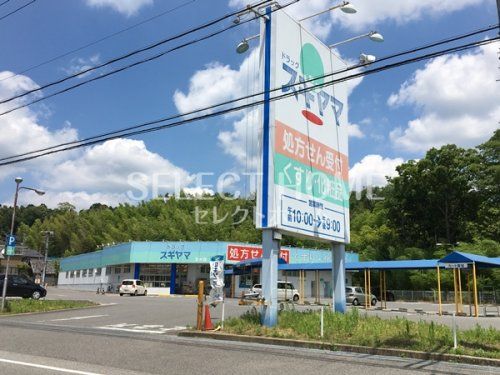 ドラッグスギヤマ 百々店の画像