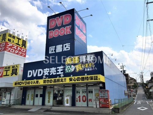 匠書店 岡崎北店の画像