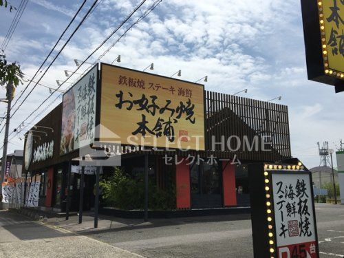 お好み焼き本舗 岡崎羽根店の画像