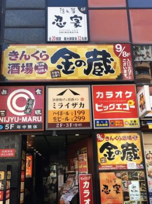 きんくら酒場 金の蔵 日暮里駅前店の画像