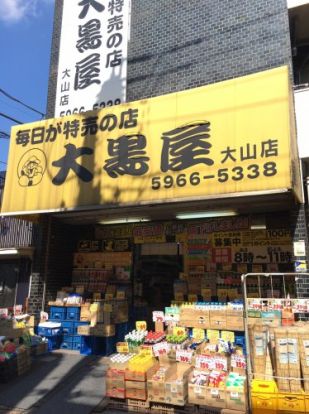 大黒屋 大山店の画像