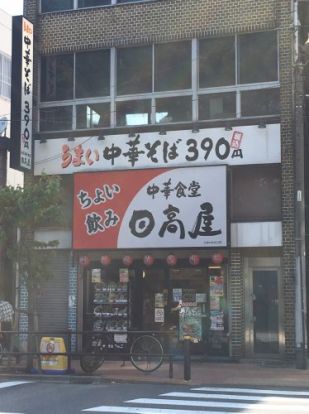 日高屋 ときわ台店の画像