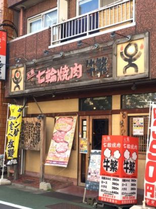 牛繁 常盤台店の画像