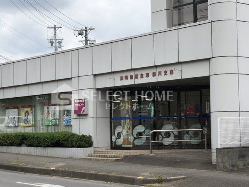 岡崎信用金庫細川支店の画像