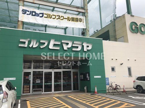 ヒマラヤゴルフ 岡崎店の画像