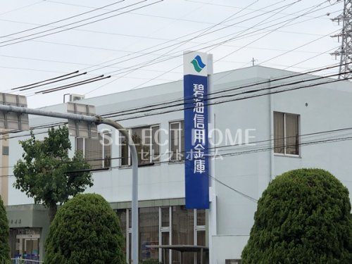 碧海信用金庫岡崎北支店の画像