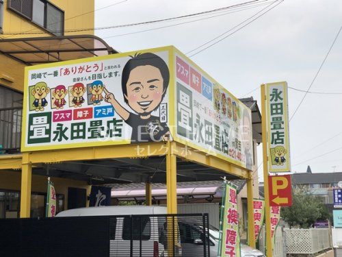 永田畳店の画像