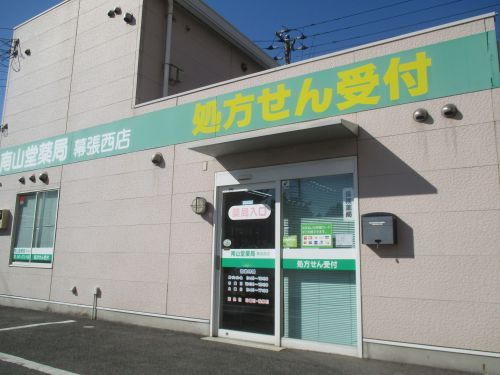 南山堂薬局　幕張西店の画像