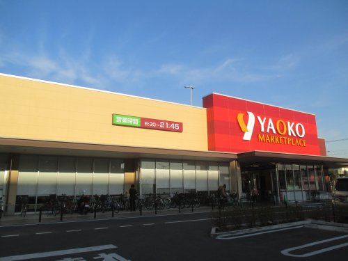ヤオコー 検見川浜店の画像