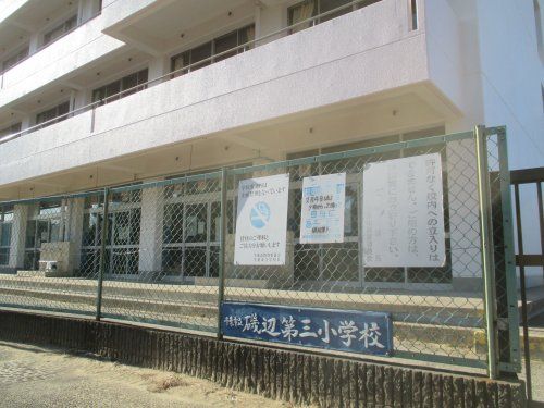 千葉市立磯辺第三小学校の画像