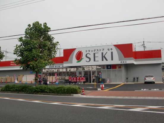 ドラッグストアSEKI(セキ) 若葉店の画像