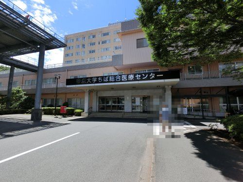 帝京大学ちば総合医療センターの画像