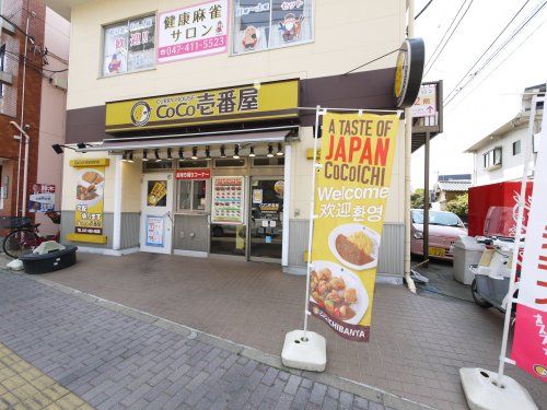 カレーハウスCoCo壱番屋 京成津田沼駅前店の画像