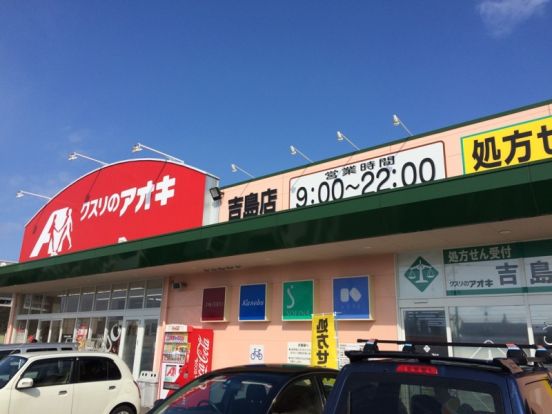 クスリのアオキ 吉島店の画像