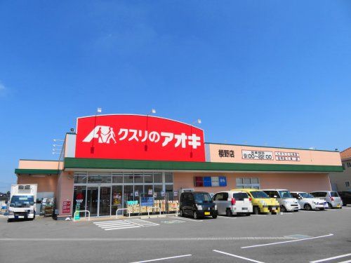 クスリのアオキ櫻野店の画像